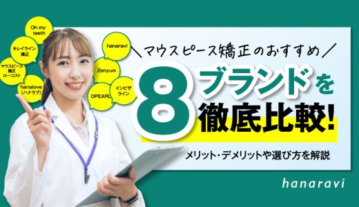 マウスピース矯正のおすすめ8ブランドを徹底比較！メリット・デメリットや選び方を解説