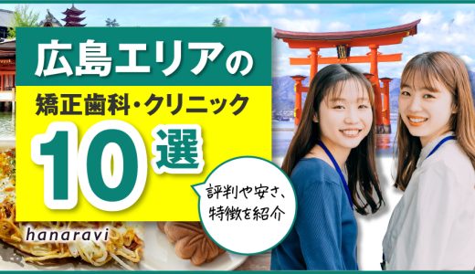 広島エリアの矯正歯科・クリニック10選！評判や安さ、特徴を紹介