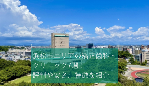 浜松市 矯正歯科のおすすめ矯正歯科・クリニック19選！評判や安さ、特徴を紹介