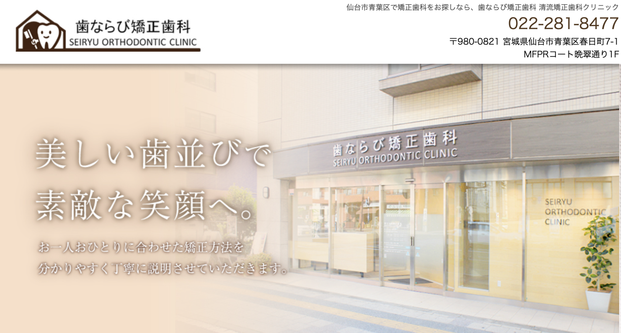 歯ならび矯正歯科 SEIRYU ORTHODONTIC CLINIC